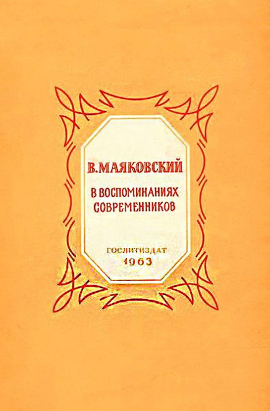 Обложка книги «В. Маяковский в воспоминаниях современников»