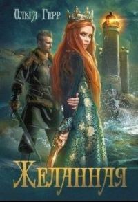 Обложка книги «Желанная»