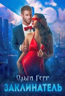 Обложка книги «Заклинатель»