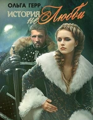Обложка книги «История (не)любви»