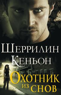 Обложка книги «Охотник из снов»