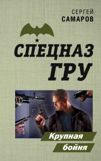 Обложка книги «Крупная бойня»