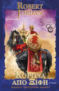 Обложка книги «Κορώνα από Ξίφη»