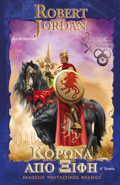 Обложка книги «Κορώνα από Ξίφη»