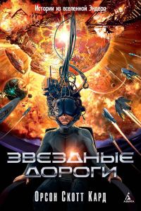 Обложка книги «Звездные дороги»