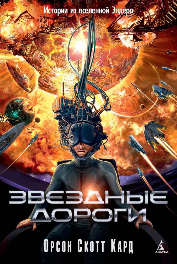Обложка книги «Звездные дороги»