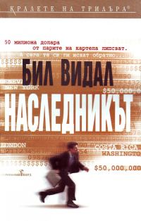 Обложка книги «Наследникът»
