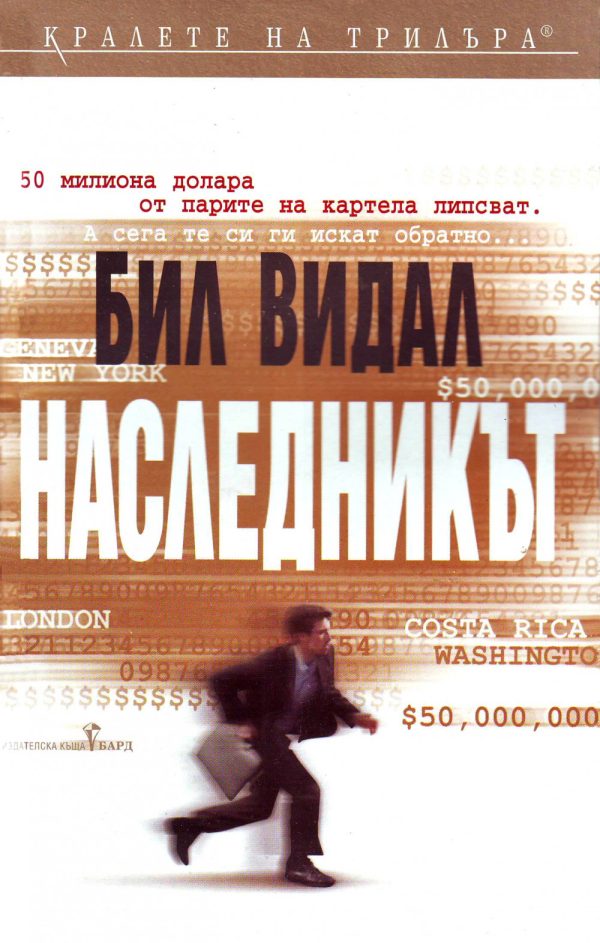Обложка книги «Наследникът»