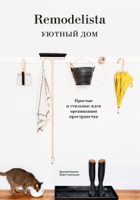 Обложка книги «Remodelista. Уютный дом. Простые и стильные идеи организации пространства»