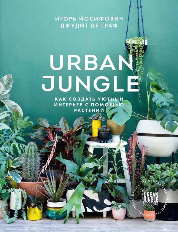 Обложка книги «Urban Jungle. Как создать уютный интерьер с помощью растений»