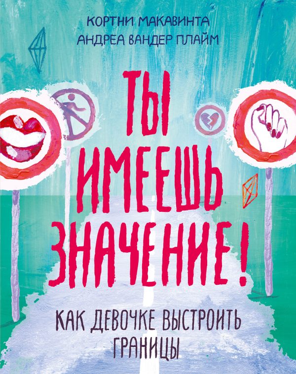 Обложка книги «Ты имеешь значение! Как девочке выстроить границы»