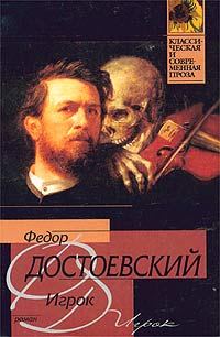 Обложка книги «Игрок»
