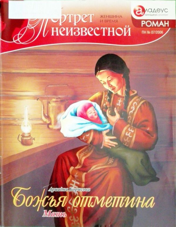 Обложка книги «Божья отметина: Мать»