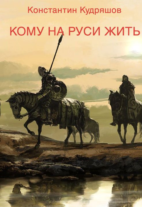 Обложка книги «Кому на Руси жить»