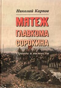Обложка книги «Мятеж главкома Сорокина. Правда и вымыслы»