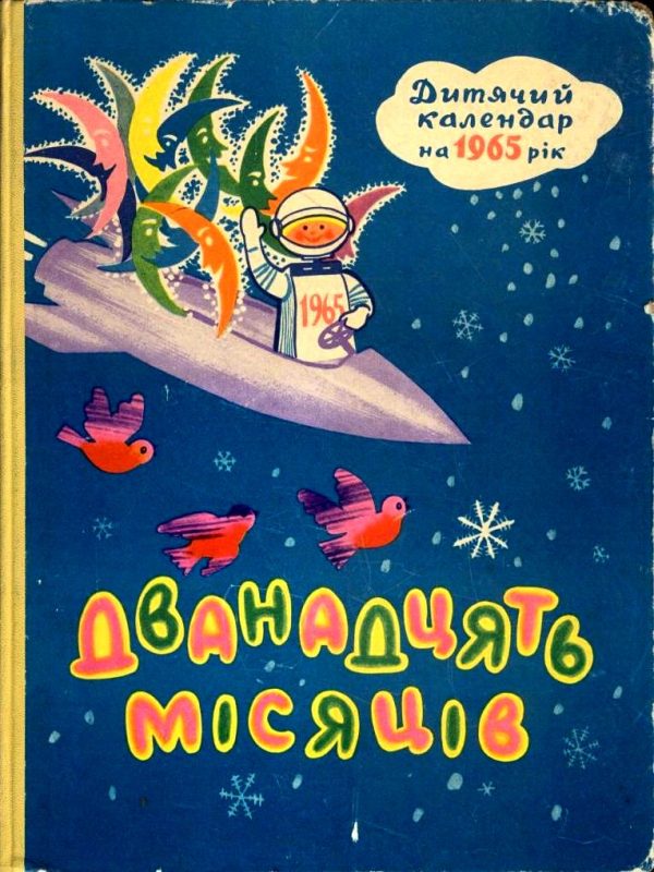 Обложка книги «Подвиг у просторі»