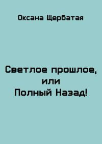 Обложка книги «Светлое прошлое, или Полный Назад!»