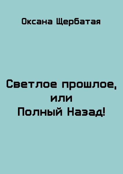 Обложка книги «Светлое прошлое, или Полный Назад!»