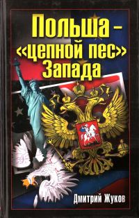 Обложка книги «Польша – «цепной пес» Запада»