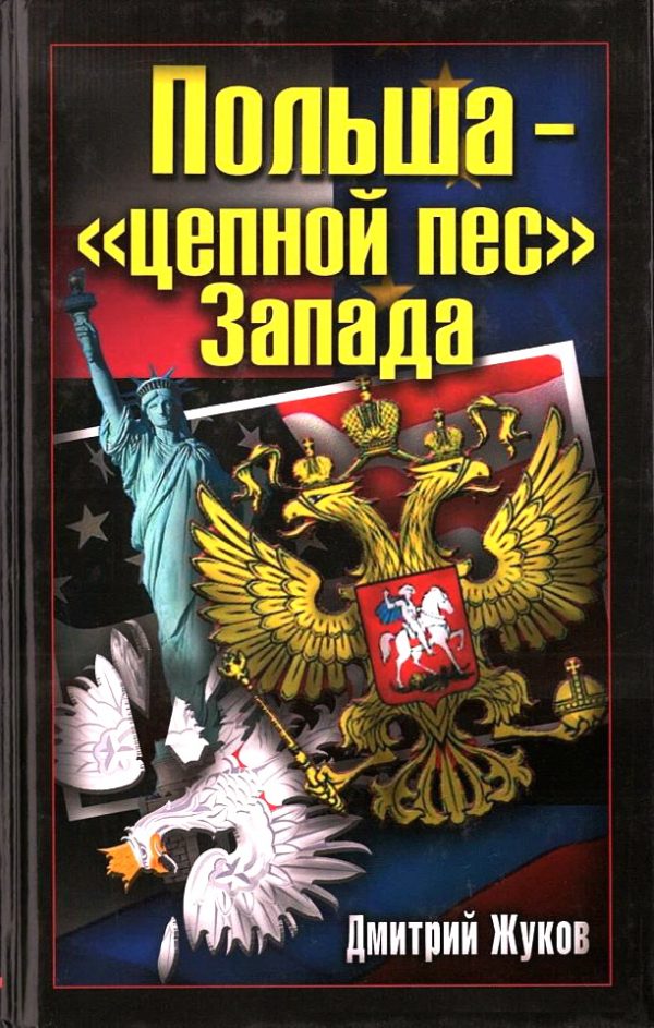 Обложка книги «Польша – «цепной пес» Запада»