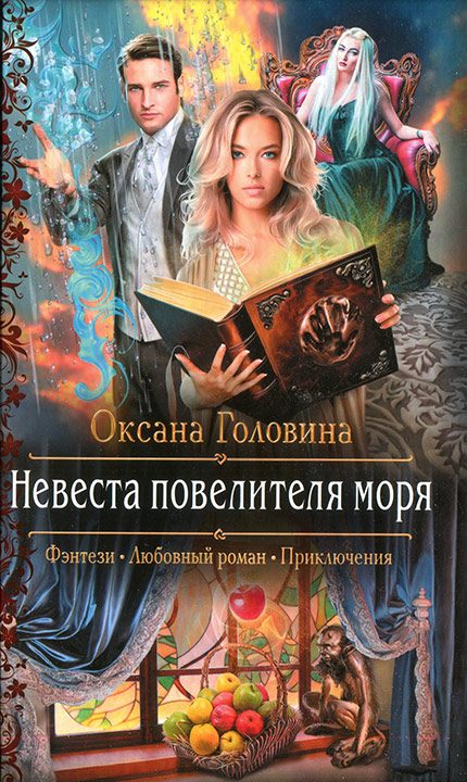 Обложка книги «Невеста повелителя моря»