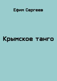 Обложка книги «Крымское танго»