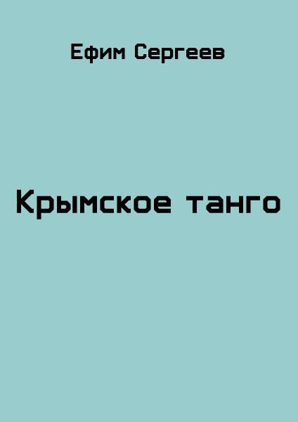 Обложка книги «Крымское танго»