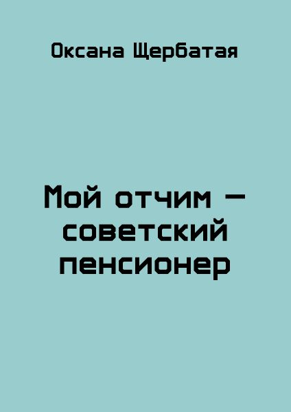 Обложка книги «Мой отчим - советский пенсионер»