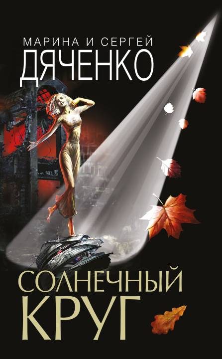 Обложка книги «Солнечный круг»