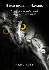 Обложка книги «Я всё видел… Начало»