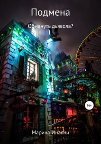 Обложка книги «Подмена: обмануть дьявола?»