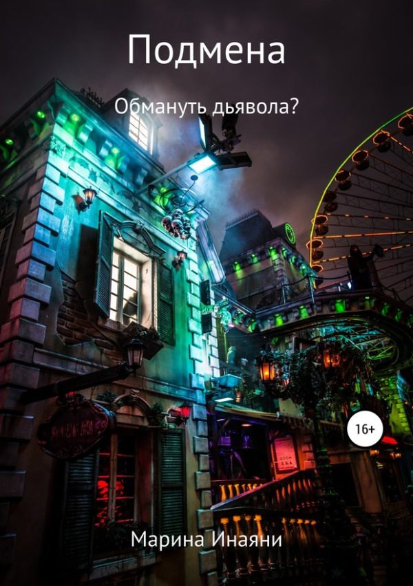 Обложка книги «Подмена: обмануть дьявола?»