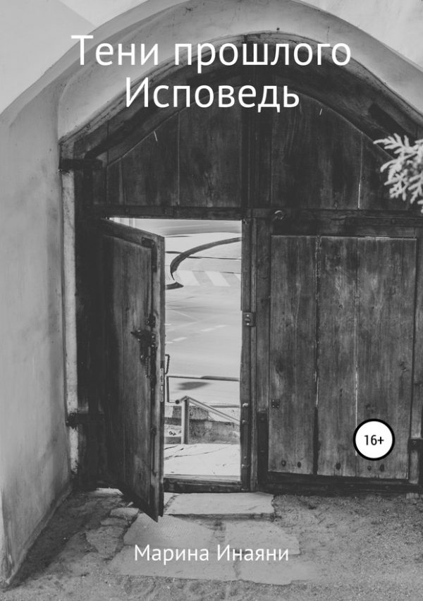 Обложка книги «Тени прошлого. Исповедь»