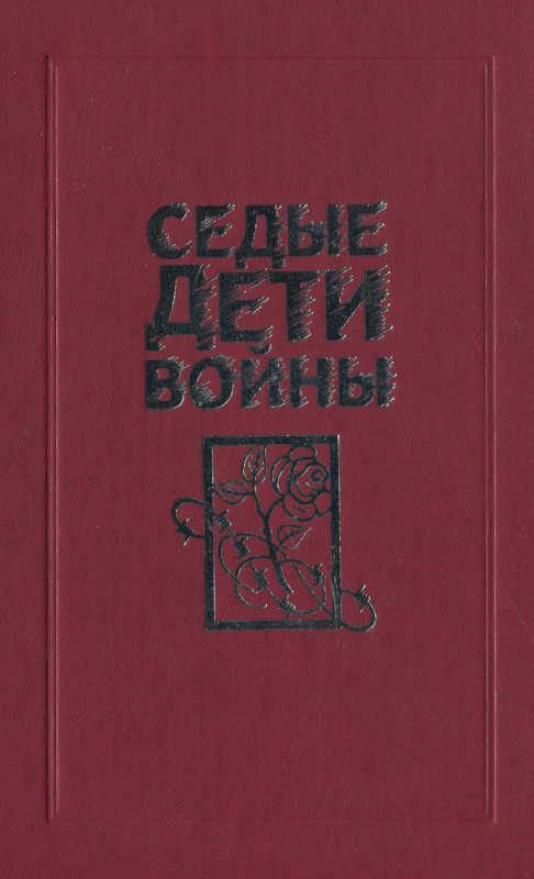 Обложка книги «Седые дети войны: Воспоминания бывших узников фашистских концлагерей»