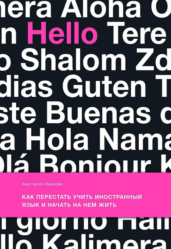 Обложка книги «Как перестать учить иностранный язык и начать на нем жить»