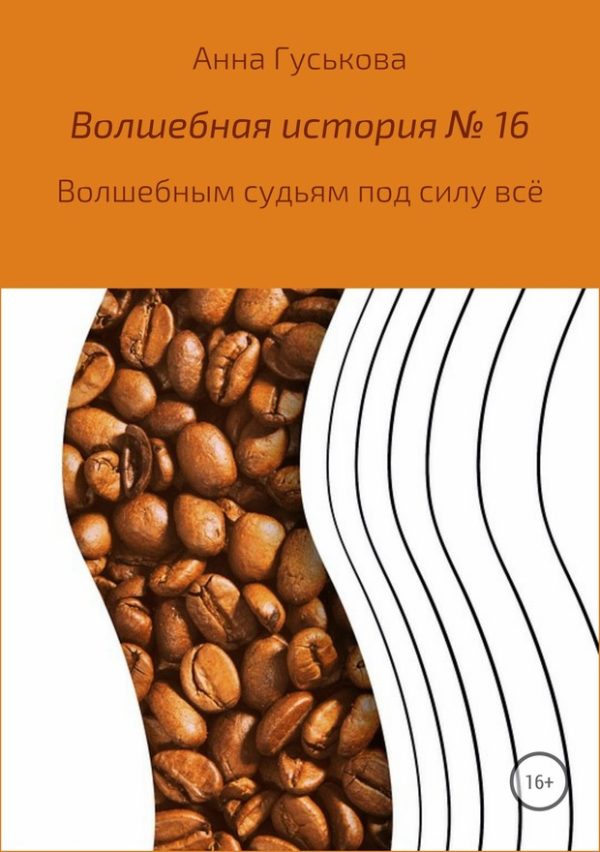 Обложка книги «Волшебным судьям под силу всё»
