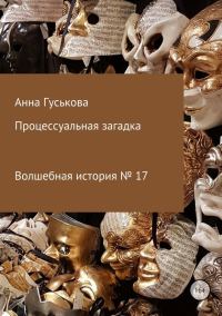 Обложка книги «Процессуальная загадка»