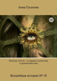 Обложка книги «Палитра чувств – от процессуалистики к романтивистике»