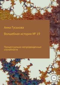 Обложка книги «Процессуально-непредвиденные случайности»