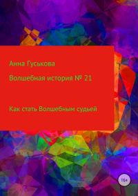 Обложка книги «Как стать Волшебным судьей»