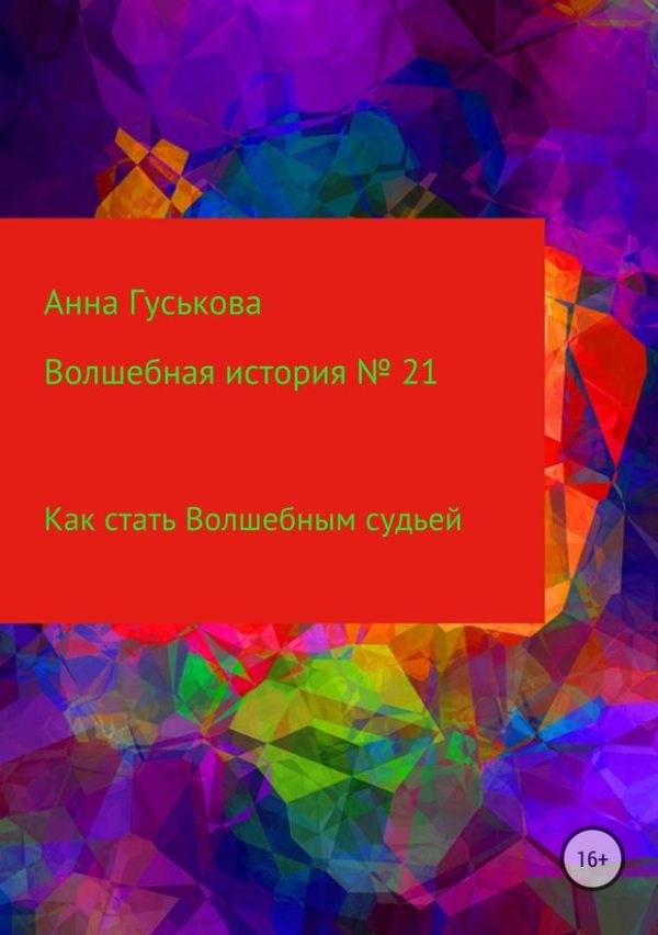 Обложка книги «Как стать Волшебным судьей»