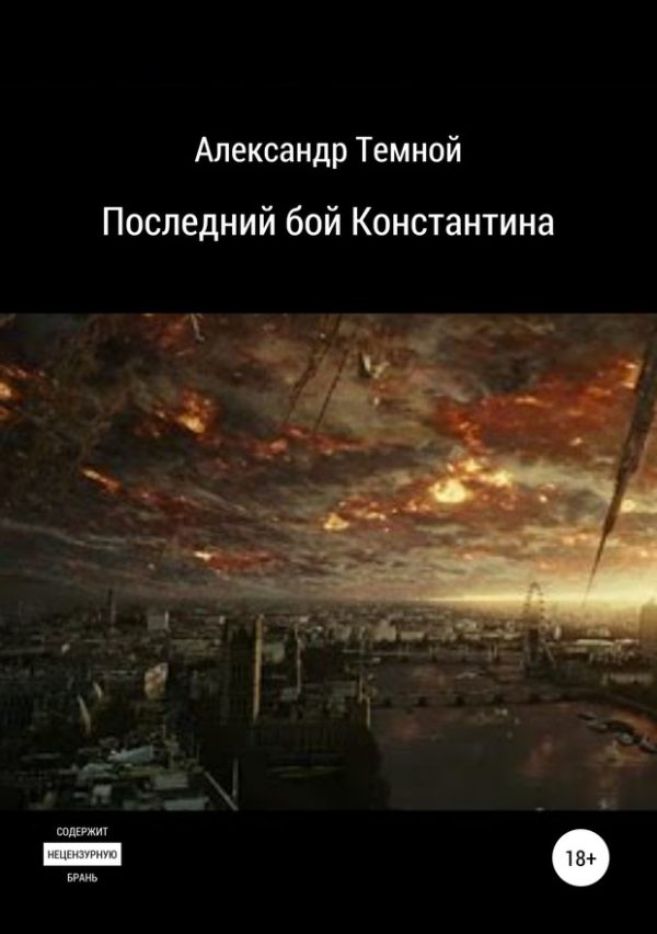 Обложка книги «Последний бой Константина»