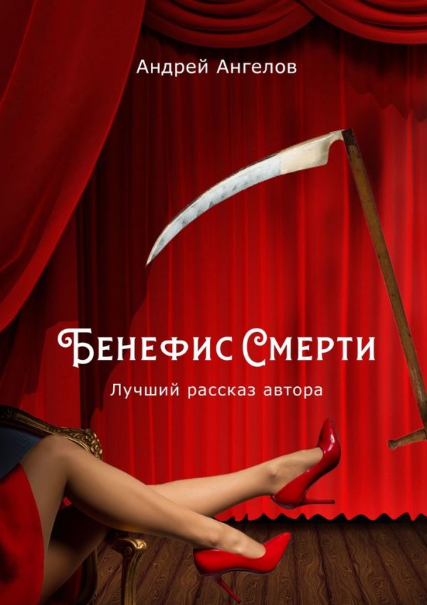 Обложка книги «Бенефис Смерти»