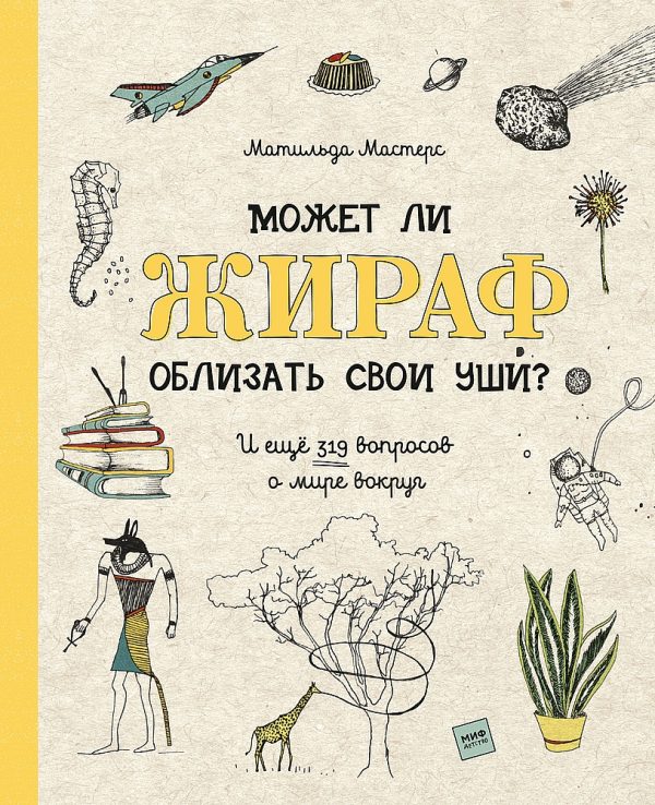 Обложка книги «Может ли жираф облизать свои уши?»
