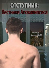 Обложка книги «Вестники апокалипсиса»