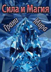 Обложка книги «Грани Мира»