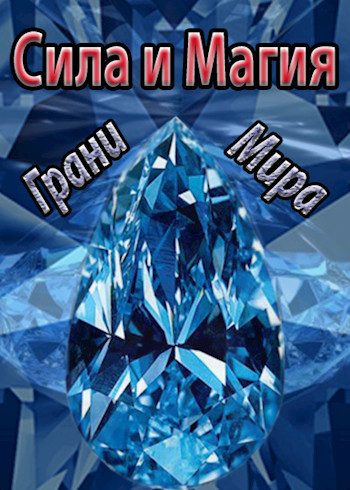 Обложка книги «Грани Мира»