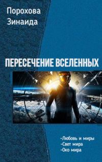 Обложка книги «Пересечение вселенных. Трилогия»