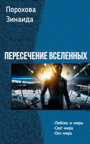 Обложка книги «Пересечение вселенных. Трилогия»