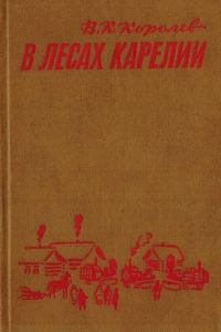 Обложка книги «В лесах Карелии»